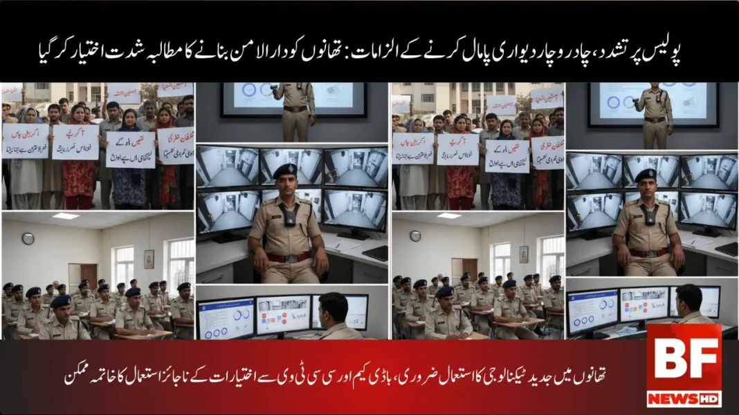 تھانوں میں جدید ٹیکنالوجی کا استعمال ضروری، باڈی کیم اور سی سی ٹی وی سے اختیارات کے ناجائز استعمال کا خاتمہ ممکن