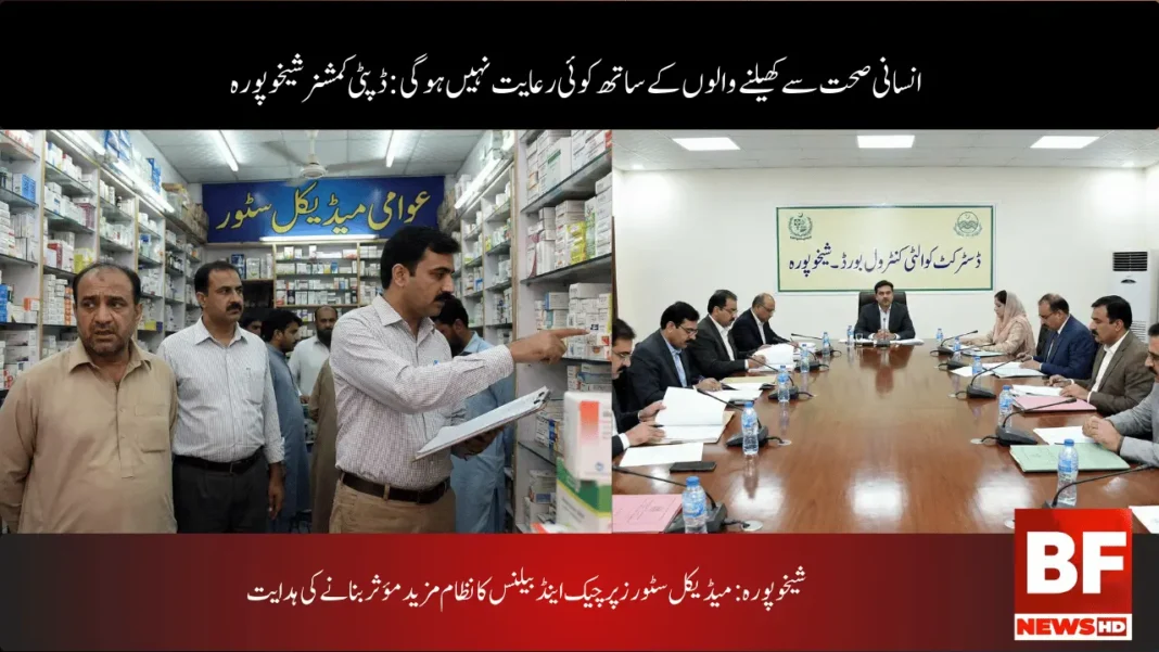 شیخوپورہ: میڈیکل سٹورز پر چیک اینڈ بیلنس کا نظام مزید مؤثر بنانے کی ہدایت