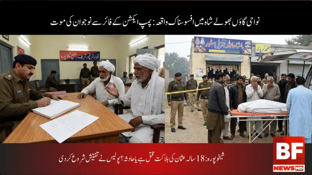 شیخوپورہ: 18 سالہ عثمان کی ہلاکت قتل ہے یا حادثہ؟ پولیس نے تفتیش شروع کر دی