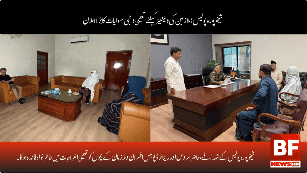 شیخوپورہ پولیس کے شہدائے،حاضر سروس اور ریٹائرڈ پولیس افسران و ملازمان کے بچوں کو تعلیمی اخراجات میں خاطر خواہ فائدہ ہو گا۔