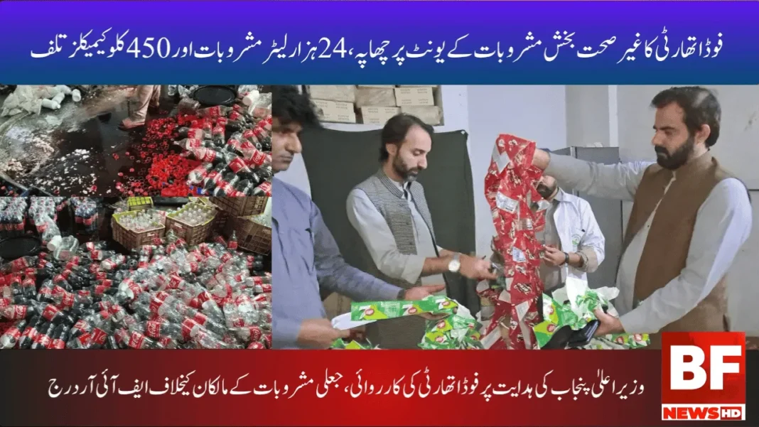 فوڈ اتھارٹی کا غیر صحت بخش مشروبات کے یونٹ پر چھاپہ