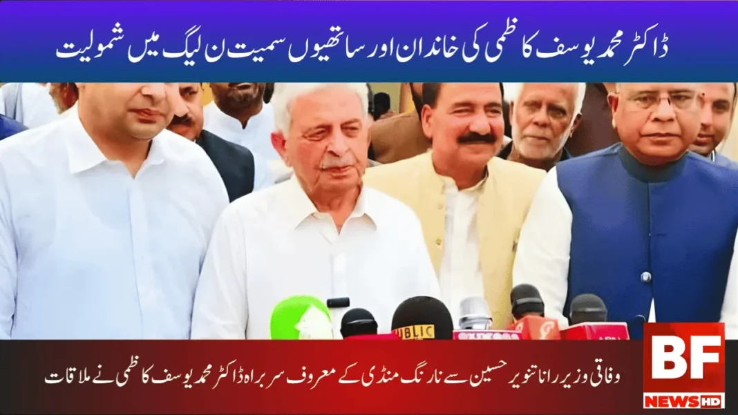 ڈاکٹر محمد یوسف کاظمی کی خاندان اور ساتھیوں سمیت ن لیگ میں شمولیت