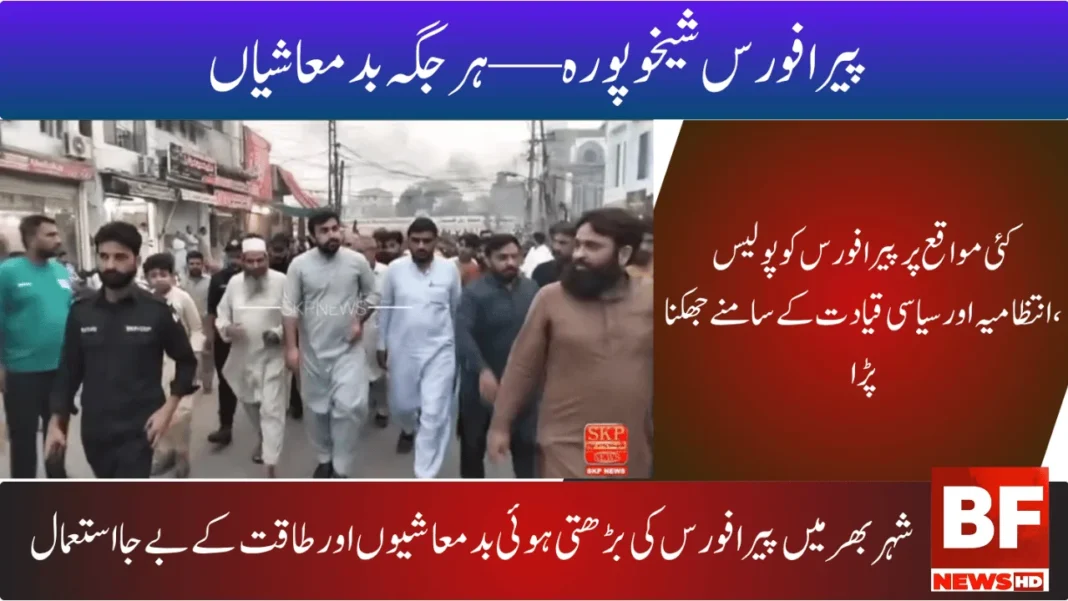 پیرا فورس شیخوپورہ — ہر جگہ بدمعاشیاں، مگر ہر محاذ پر منہ کی کھانی