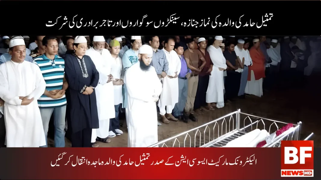 الیکٹرونک مارکیٹ ایسوسی ایشن کے صدر تمثیل حامد کی والدہ ماجدہ انتقال کرگئیں