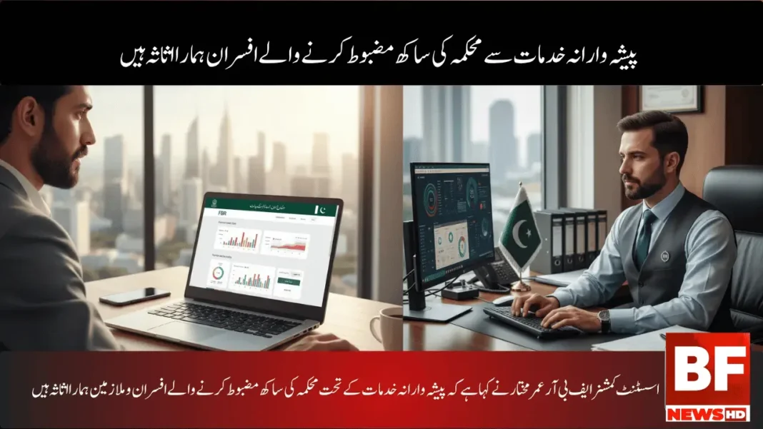 پیشہ وارانہ خدمات سے محکمہ کی ساکھ مضبوط