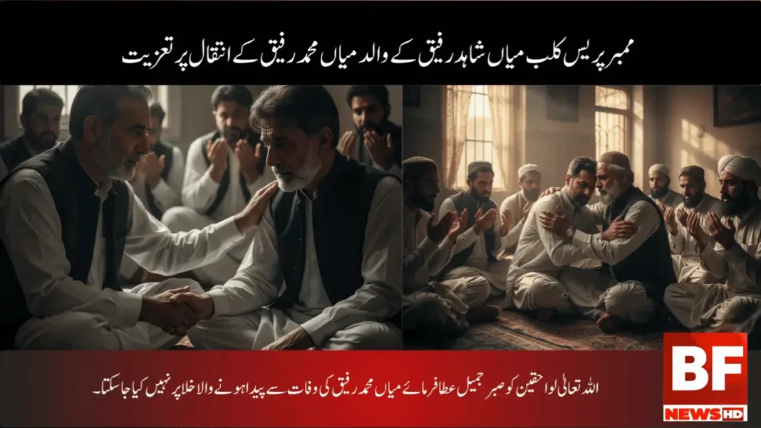 ممبر پریس کلب میاں شاہد رفیق کے والد میاں محمد رفیق کے انتقال پر تعزیت